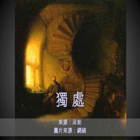 獨處 Solitude | PPTX