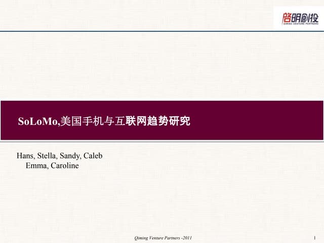 So lomo美国手机与互联网趋势研究（中文版）