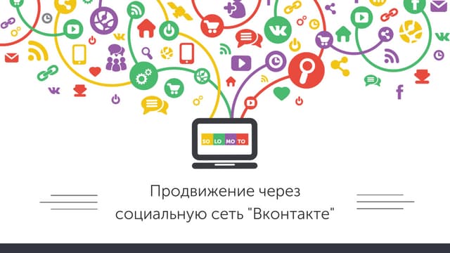 SOLOMOTO_Продвижение через социальную сеть "ВКонтакте"