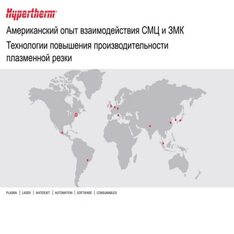 Американский опыт взаимодействия СМЦ и ЗМК в области резки металла