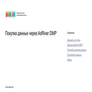 Покупка данных через AdRiver DMP