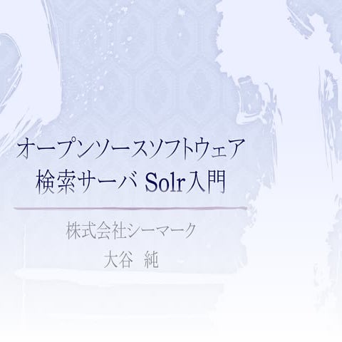 オープンソースソフトウェア検索サーバ Solr入門