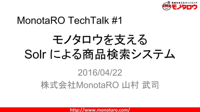 モノタロウを支える Solr による商品検索システム
