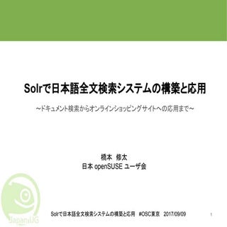 Solrで日本語全文検索システムの構築と応用