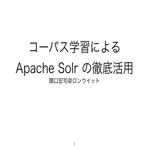 コーパス学習による Apache Solr の徹底活用