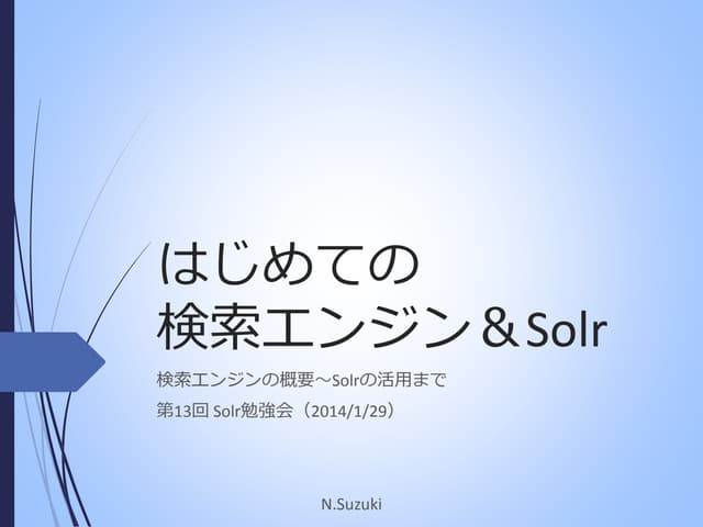 はじめての検索エンジン＆Solr 第13回Solr勉強会