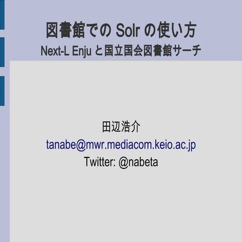 図書館でのSolrの使い方