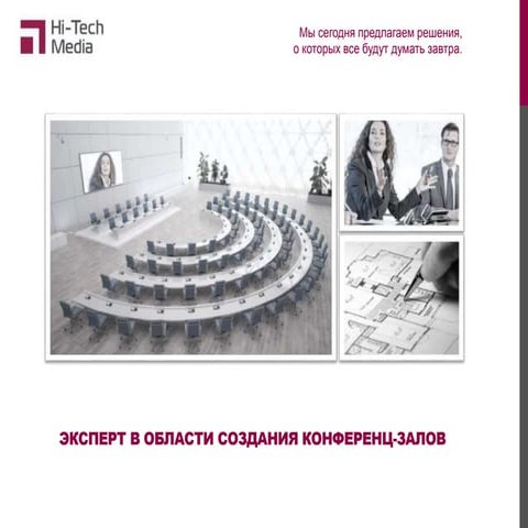 Специализация и решения компании Hi-Tech Media