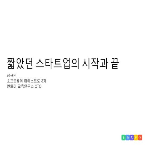 2015 SW마에스트로 100+ 컨퍼런스_짧았던 스타트업의 시작과 끝
