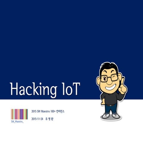 2015 SW마에스트로 100+ 컨퍼런스_Hacking IoT