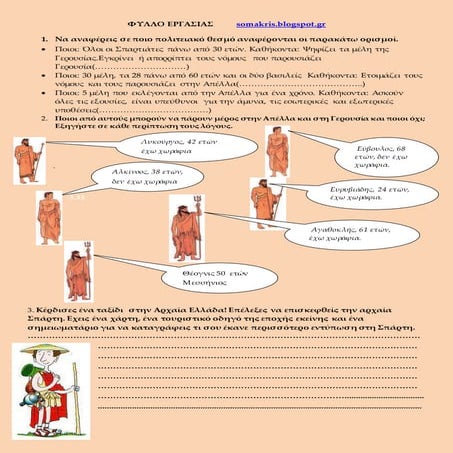 φυλλο εργασιας-AΡΧΑΙΑ ΣΠΑΡΤΗ