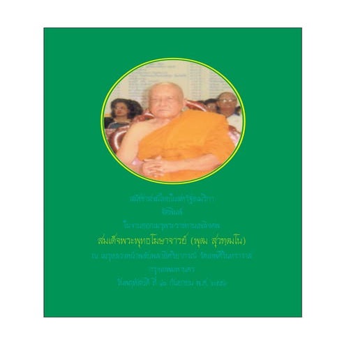 หนังสือพิมพ์งานพระราชทานเพลิงศพ สมเด็จพระพุฒโฆษาจารย์