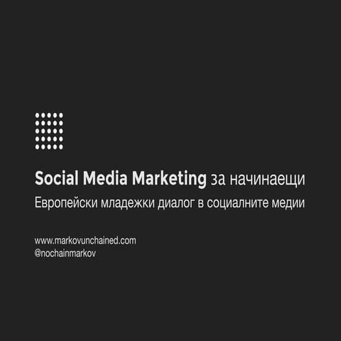 Social Media Marketing за начинаещи