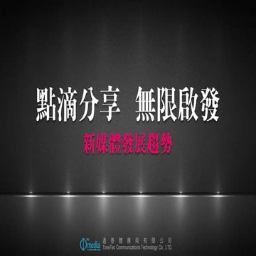 new media idea 新媒體概念