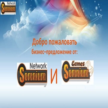 Сомниум Нетворк-Новая презентация!