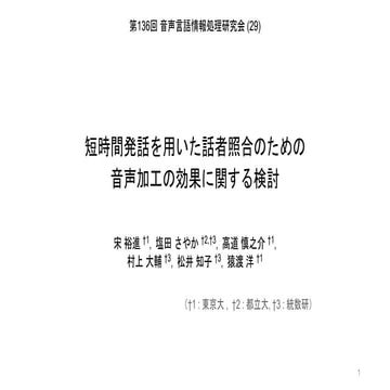 短時間発話を用いた話者照合のための音声加工の効果に関する検討