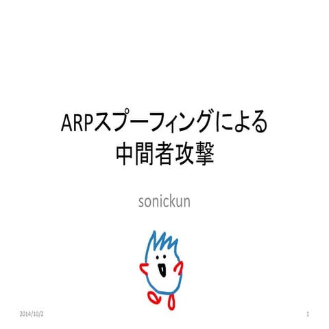 ARPスプーフィングによる中間者攻撃