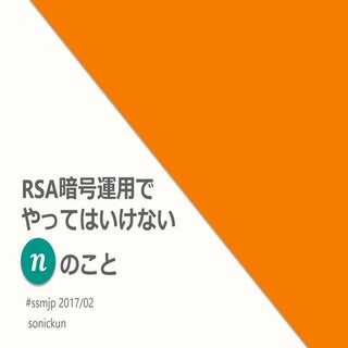 RSA暗号運用でやってはいけない n のこと #ssmjp