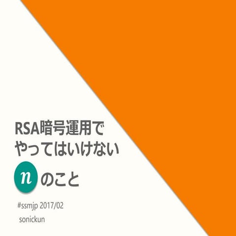 RSA暗号運用でやってはいけない n のこと #ssmjp