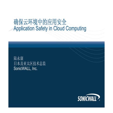 云计算时代的安全解决方案分论坛 确保云环境中的云安全-陆永康-Sonicwall
