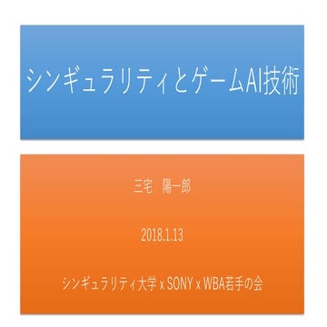 シンギュラリティ大学 x SONY x WBA若手の会 講演資料