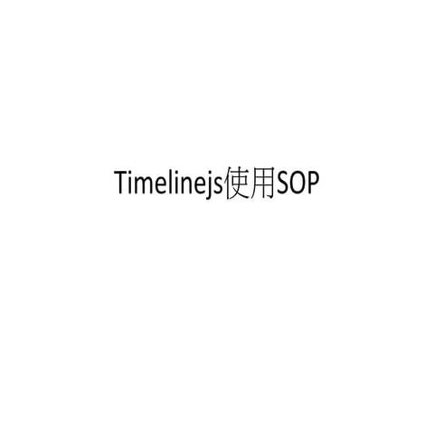 Timeline js Sop 經驗分享 | PPTX