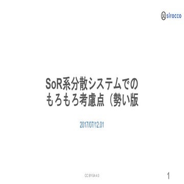 SoR系 分散業務処理システムでのもろもろ考慮点（勢い版 2017.07