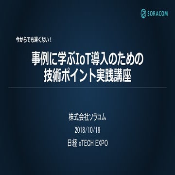 20181019日経xTECH EXPO講演 | 今からでも遅くない！事例に学ぶIoT導入のための技術ポイント実践講座