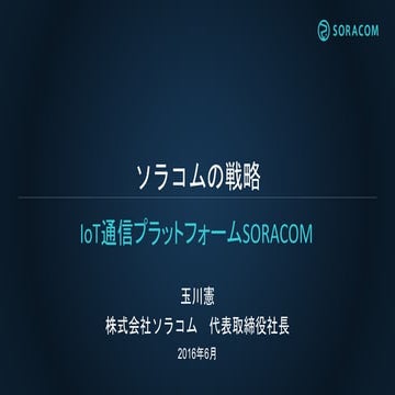 Interop Tokyo 2016 | ソラコムの戦略