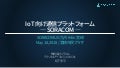 IoT 向け通信プラットフォーム SORACOM ご紹介 / SORACOM UG 九州 #4 in 宮崎