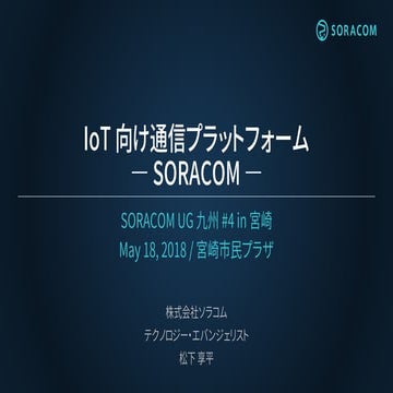 IoT 向け通信プラットフォーム SORACOM ご紹介 / SORACOM UG 九州 #4 in 宮崎