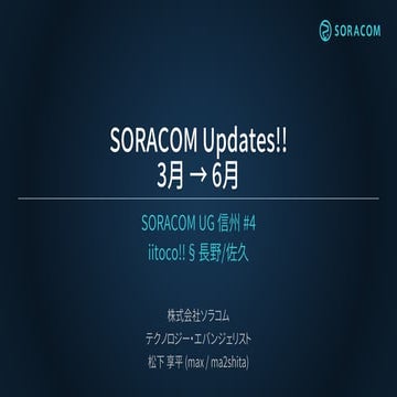 SORACOM UG 信州 #4 / SORACOM &Updates 3月 → 6月
