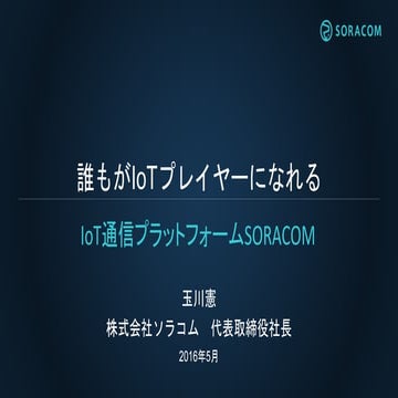 ワイヤレスジャパン2016 | 誰もが IoT プレイヤーになれる IoT通信プラットフォーム SORACOM