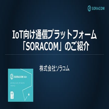 IoTプラットフォームSORACOM 〜モノをインターネットにセキュアに繋ぐには〜