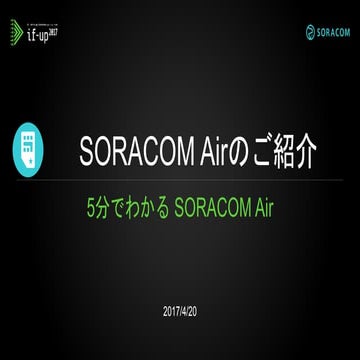 if-up 2017 | SORACOM Air のご紹介