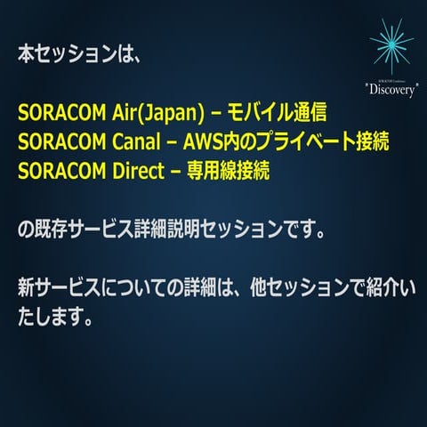 SORACOM Conference "Discovery" | ( C1) SORACOM 基本/ネットワークサービス紹介 SORACOM Air、Ca...