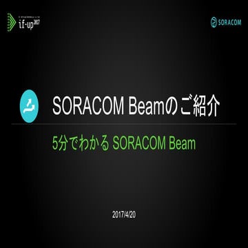 if-up 2017 | SORACOM Beam のご紹介