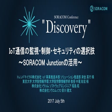 SORACOM Conference Discovery 2017 | A1. IoTセキュリティの選択肢