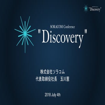 SORACOM Conference "Discovery" 2018 |《キーノート》「Discovery 〜 IoT の最先端を探しに 〜」