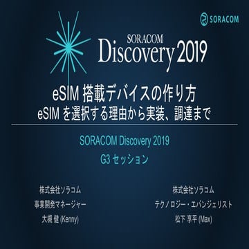 SORACOM Discovery2019 G3 eSIM 搭載デバイスの作り方 eSIMを選択する理由から実装、調達まで