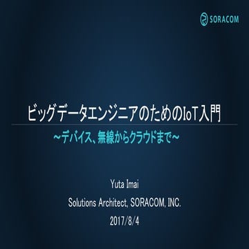 ビッグデータエンジニア向けのIoT入門　〜デバイス、無線からクラウドまで〜 