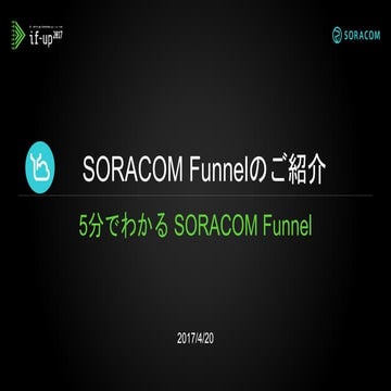if-up 2017 | SORACOM Funnel のご紹介