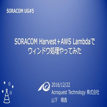 SORACOM Harvest + AWS Lambdaでウィンドウ処理をやってみた