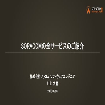 SORACOM Technology Camp 2018 | A1. ここで一句: SORACOMの全サービスのご紹介