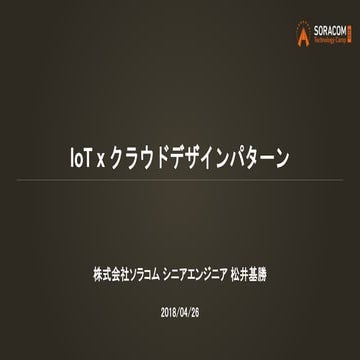 SORACOM Technology Camp 2018 | A3. IoT×クラウドデザインパターン