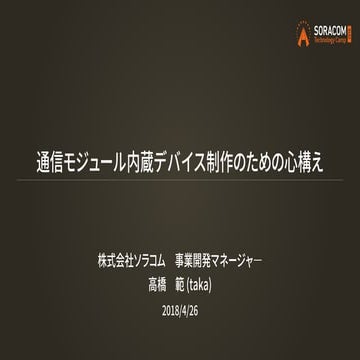SORACOM Technology Camp 2018 | B2. 通信モジュール内蔵デバイス制作のための心構え