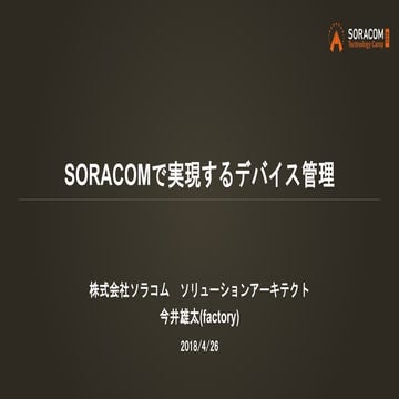 SORACOM Technology Camp 2018 | B3. SORACOMで実現するデバイス管理