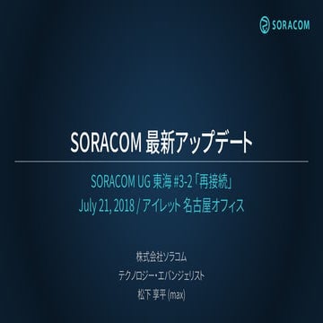 SORACOM UG 東海 #3-2 | SORACOM 最新アップデート