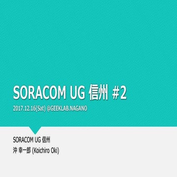 SORACOM UG 信州 #2 オープニング