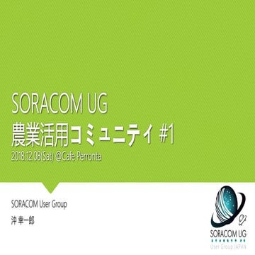 SORACOM UG 農業活用コミュニティ #1 オープニング